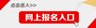 2015青海中小学校教师招聘报名入口